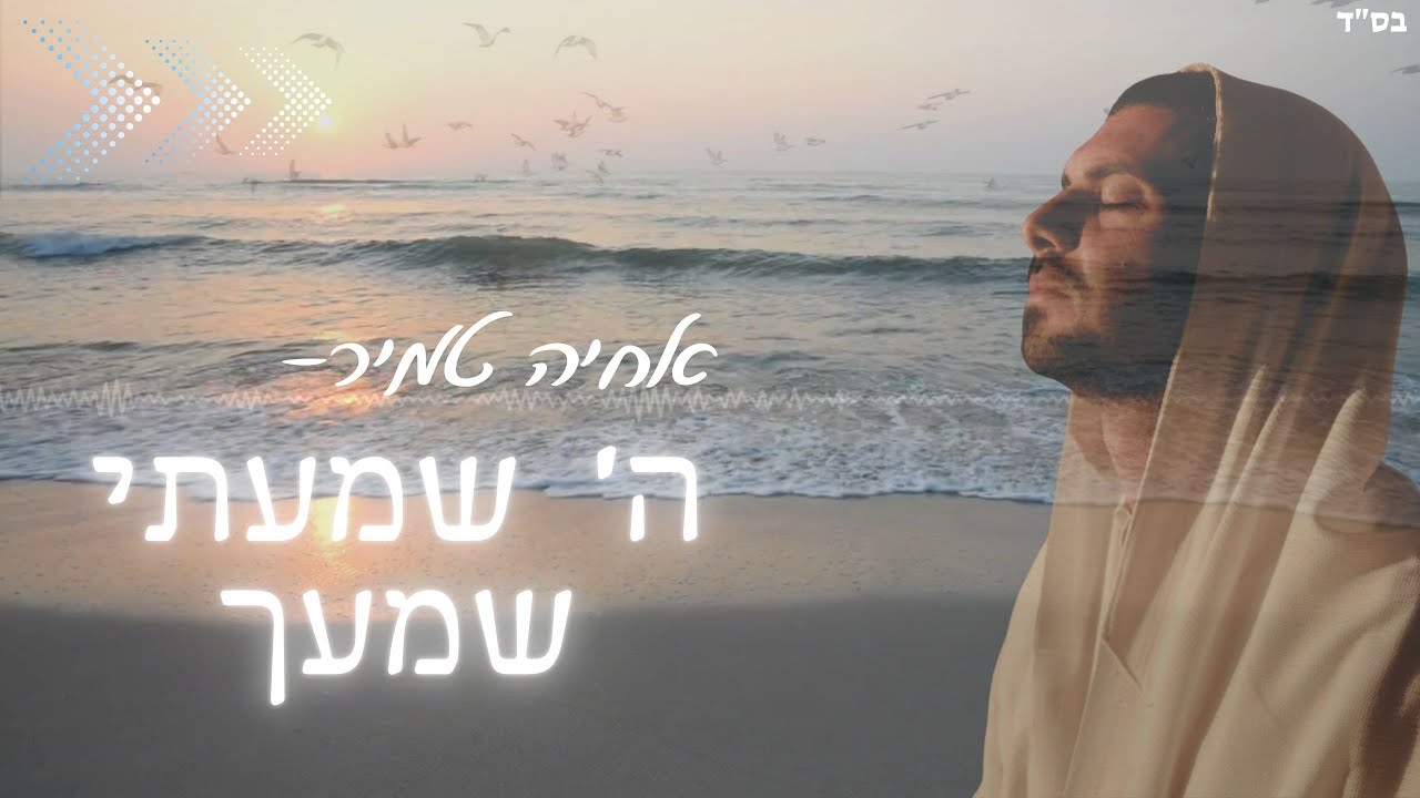 אחיה טמיר - ה' שמעתי שמעך | Achiya Tamir - Hashem Shamaeti Shimaecha ...