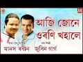 Aji joone uroni khohale  zubeen manasor gaan  luit  assamese song  lyrical  manas robin