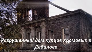 картинка: Разрушенный купеческий дом в селе Дединово. Дом купцов Хромовых.