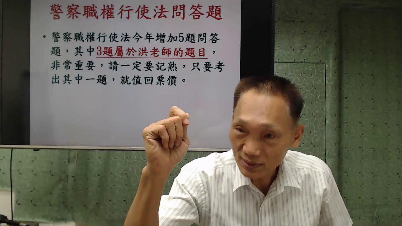 114學年度基礎班／【警察職權行使法（含問答題）】—第9堂及第10堂［講課教師：朱源葆博士］