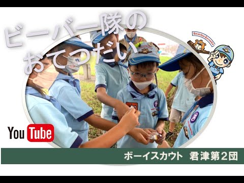 ビーバー隊のお手伝い