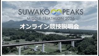 スワコエイトピークスミドルトライアスロン2026　選手説明動画