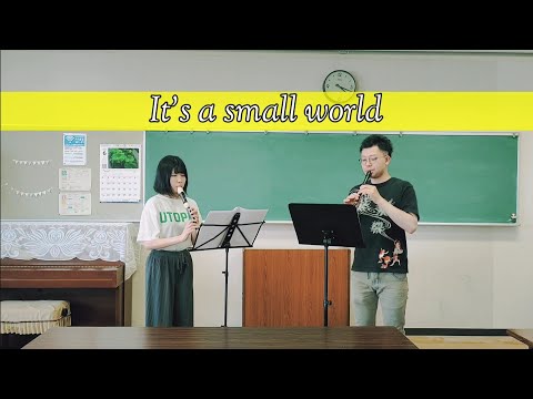 リコーダー2重奏(SA)】小さな世界 - It's a small world - - YouTube