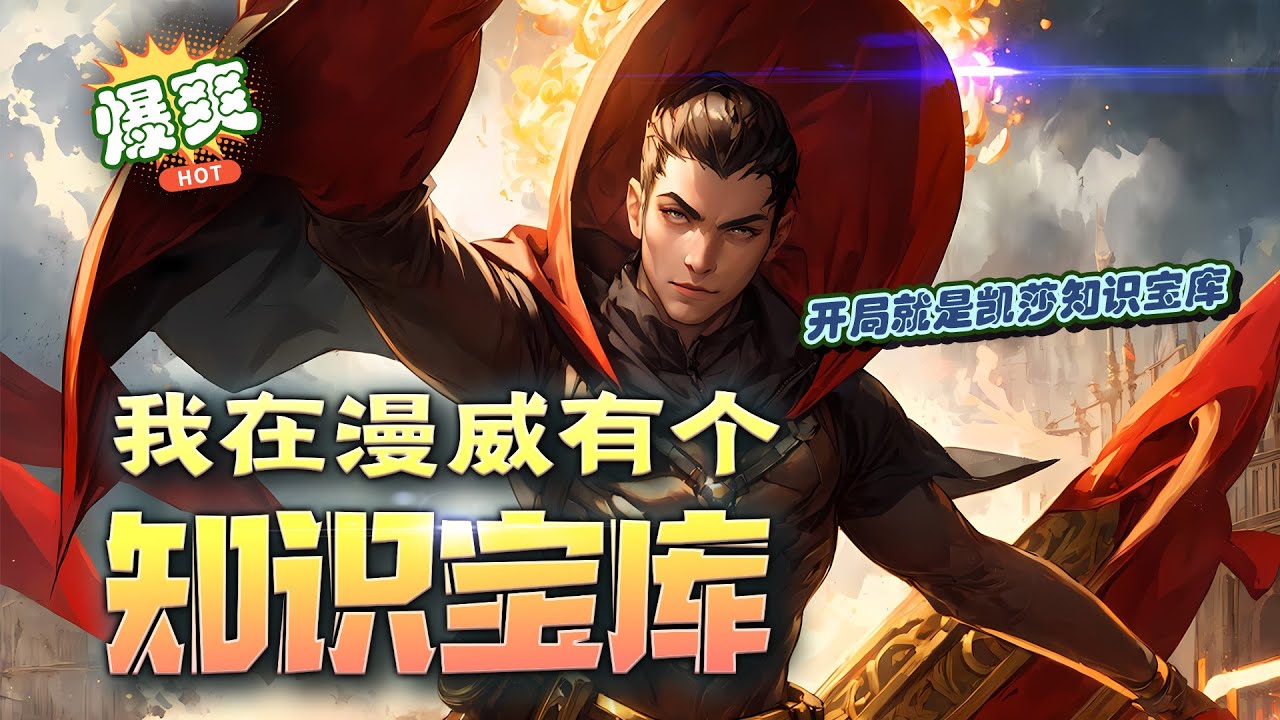 🔥 《我在漫威有個知識寶庫》第1-150話：穿到了漫威世界，陸晨獲得次元抽取系統，開局就是一個知識寶庫。 沒有什麼是一顆恒星帶來的計算量解决不了的，如果有那麼就兩顆！