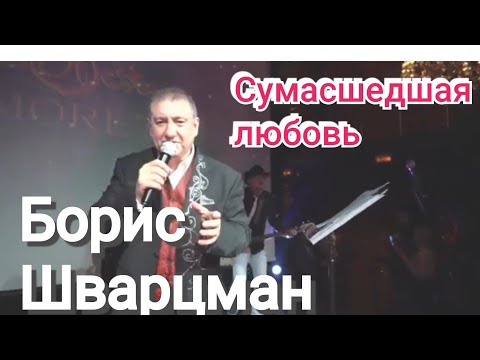 Борис Шварцман ► СУМАСШЕДШАЯ ЛЮБОВЬ / Лучшие песни о любви