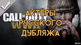 Call of Duty: WWII - Актёры русского дубляжа (РЛИ)