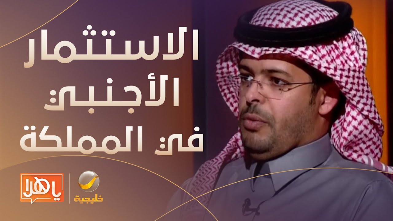 انعكاس الاستثمار الأجنبي على المملكة