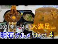 【兵庫・明石グルメ】2021年1～4月 大満足したグルメ店 Best4 明石50「あづまや」「ふじきち」「mendokoro ichi」「たこ磯」ラーメン 玉子焼 ランチ 定食屋 兵庫グルメ 兵庫観光