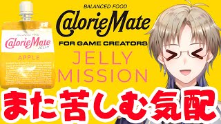 【CalorieMate JELLY MISSION】カロリーメイトのゲーム第二弾 また苦しめられる気配 男性Vtuber 【Vtuber / がいもーど 】