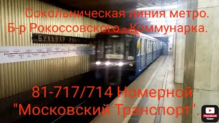 Сокольническая Линия Метро. 81-717/714 