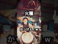 火種かっけぇ！w #火種 #djembejoji #ジャンベジョージ #ジャンベ #djembe