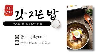 210903 (금) 갓 지은 밥 (큐티,QT) : 잠언 2장 16-17절 (언약 관계)