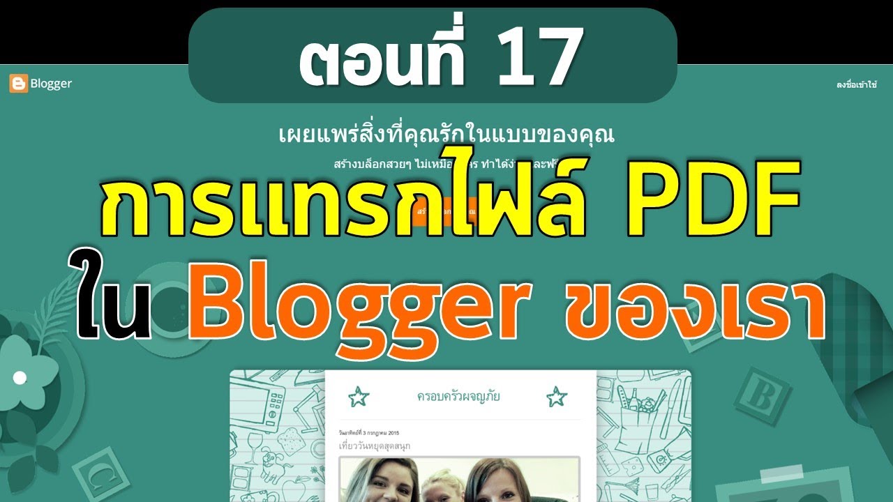 ตอนที่ 17 สร้างเว็บฟรีด้วย Blogger  การแทรกไฟล์ PDF ใน Blogger
