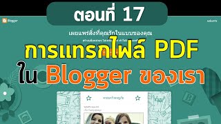 ตอนที่ 17 สร้างเว็บฟรีด้วย Blogger การแทรกไฟล์ PDF ใน Blogger ตอนที่ 17 สร้างเว็บฟรีด้วย Blogger การแทรกไฟล์ PDF ใน Blogger