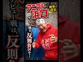 デビュー戦は、反則負けで…#アニマル浜口#衝撃の現在#プロレス