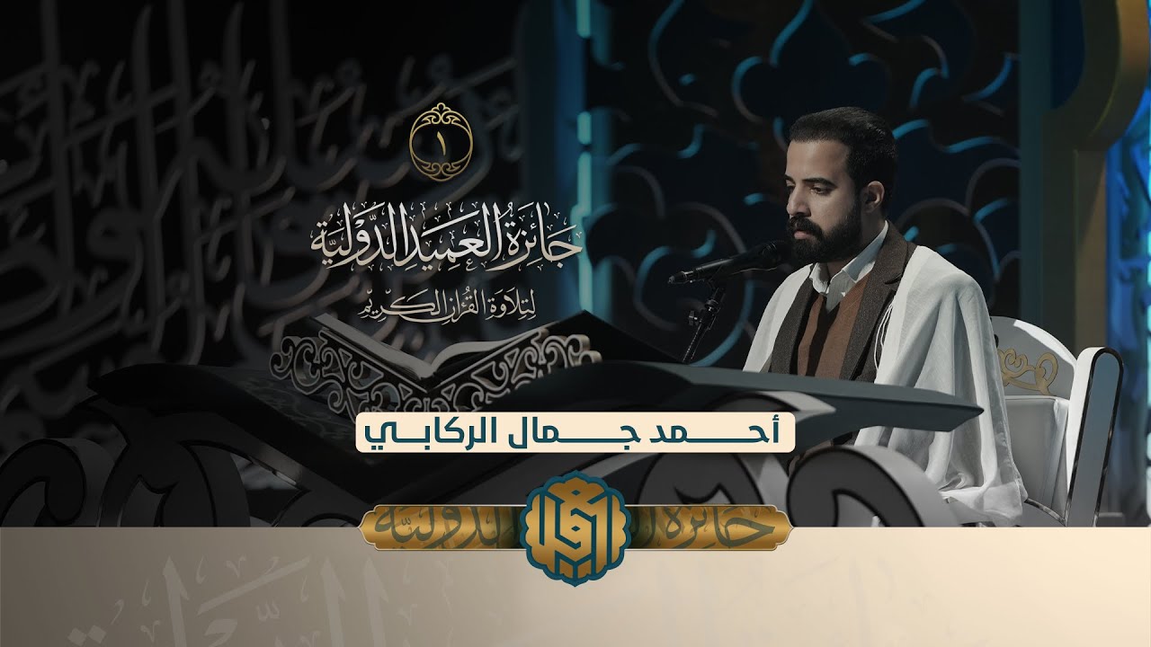 الفائز بالنسخة الأولى يفتتح النسخة الثانية بالطريقة العراقية  | القارئ أحمد جمال الركابي