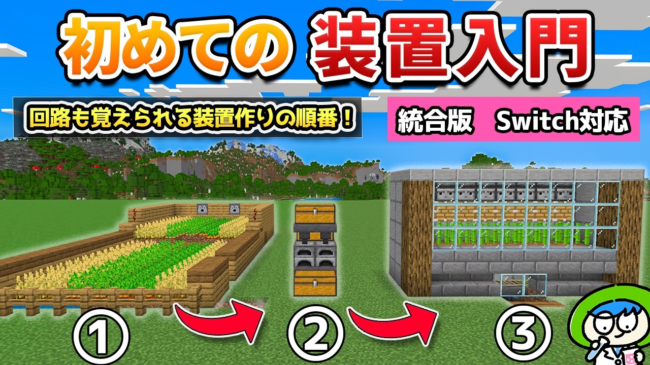初めての人にオススメの装置作りの順番！回路やブロックの仕組みも覚えられてサバイバルでも役に立ちます！【マイクラv26/統合版】