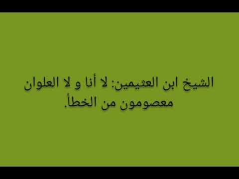 الشيخ ابن العثيمين لا أنا و لا العلوان معصومون من الخطأ