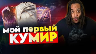 МОЙ ПЕРВЫЙ КУМИР ! ПОЙМАЛ ИГРОКА ULTIMATE SCREAME ! Гарант ГЕРОЙ + НАГРАДЫ за ВЛ и РАЙВЛС