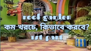 ছাদে রুফ গার্ডেন কিভাবে তৈরি করবে? roof garden full review/terrace garden/Chad Bagan#ছাদবাগান