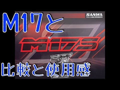 SANWA M17S 最新ハイエンドプロポ サンワM17Sファースト