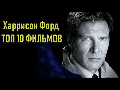 Video: Харрисон Форд: актёр менен белгилүү фильмдер