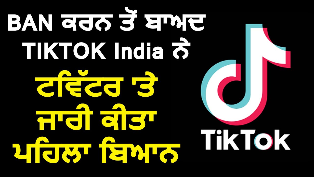 केंद्र सरकार की तरफ से ban करने के बाद Tiktok India ने twitter पर जारी किया पहला ब्यान