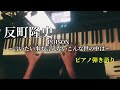 【ピアノ弾き語り】POISON~言いたいことも言えないこんな世の中は/反町隆史 - 感情のままにピアノで弾き語ってみた
