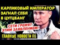 БАБКА ПРОБИЛА ДНО НА ВСЮ СТРАНУ. СОЛВЕЙ ЗАПИЛ И ЗАПЕЛ. ПЕТЛЯ НА КРЕМЛЕ ЗАТЯГИВАЕТСЯ.ЭТО ПРОВАЛ_ГНПБ