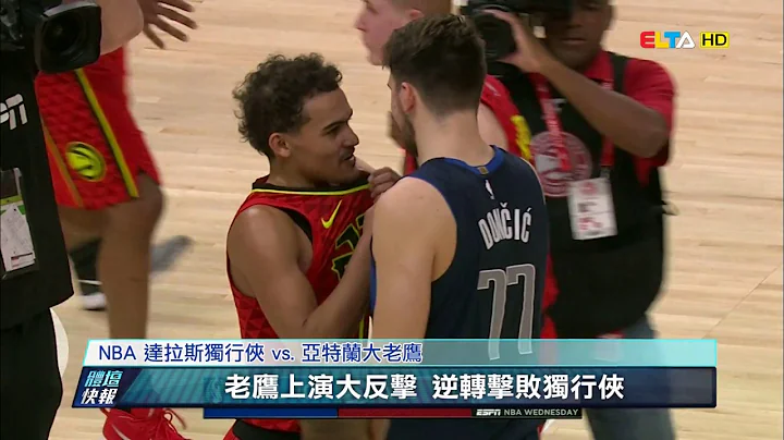 爱尔达电视20181025/【NBA】老鹰逆转独行侠 林书豪得3分2助攻 - 天天要闻