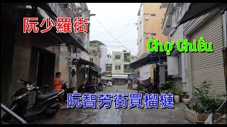 越南堤岸第十郡  阮少羅街  Chợ Chiều  阮智芳街買榴槤  [粵語]