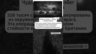 Операция века! Чудо эвакуация.#армия #интересныефакты #история #вов