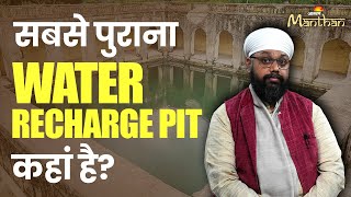 Vikramjit Singh Rooprai: सबसे पुराना Water Recharge Pit कहां है? | Jagran Manthan
