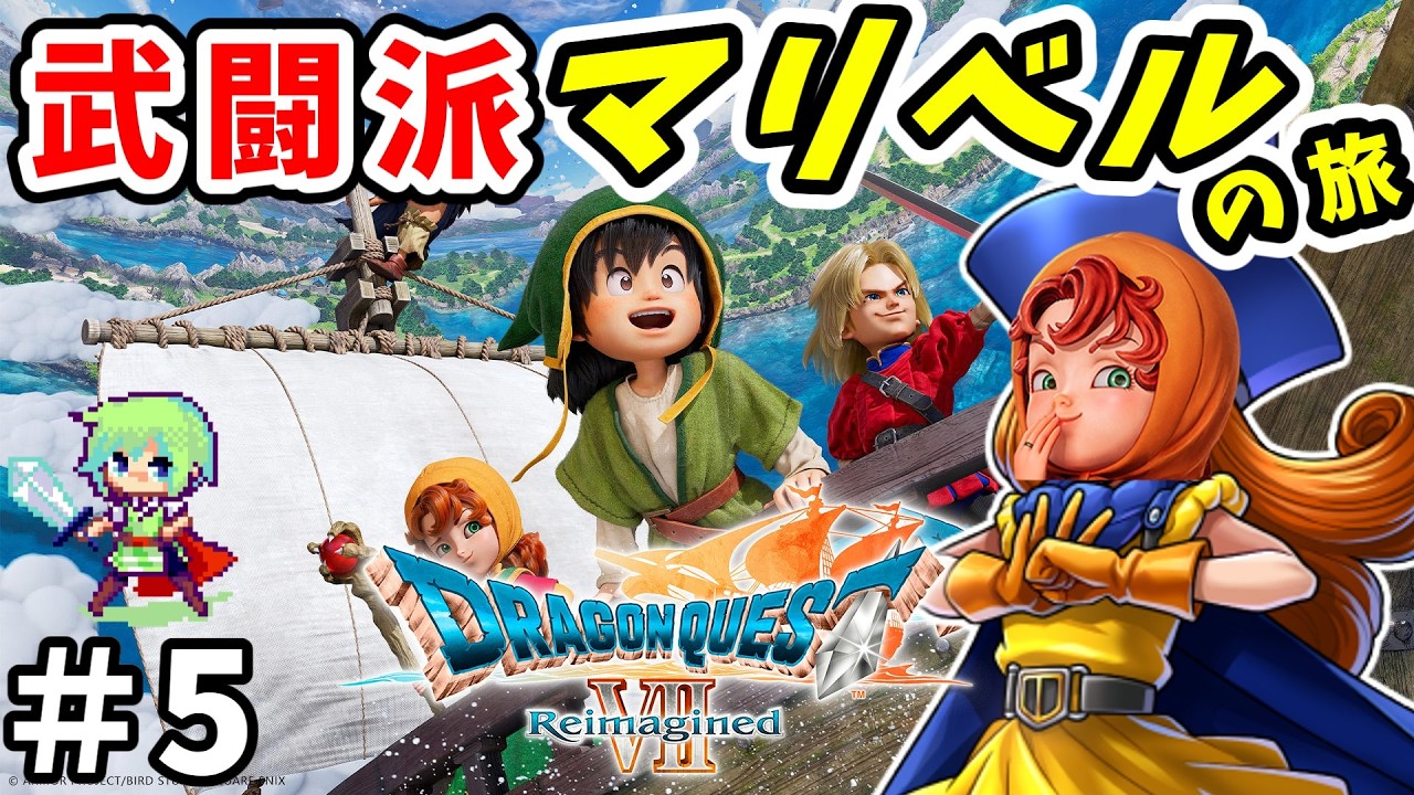 ドラゴンクエスト7 Reimagined】バトルマスター・マリベルを目指して