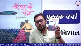 chandpur ki chanda|atul kumar rai|sahitya academy yuva puraskar| full story|book review|#upschindi screenshot 4