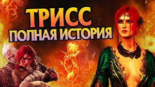 видео: История Трисс Меригольд полная версия картинка: История Трисс Меригольд полная версия