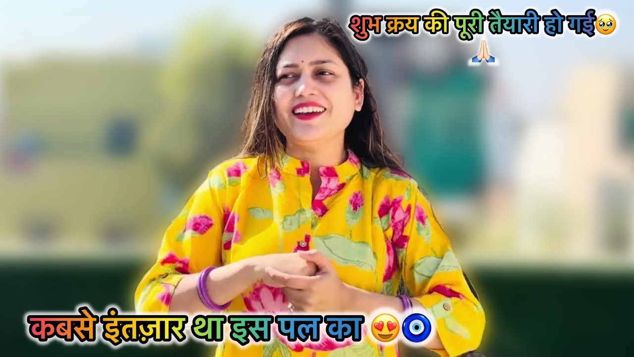 V- 300 शुभ क्रय की पूरी तैयारी हो गई है 😍पूरे एक साल बाद हो रहा है ये खुशी का ठिकाना नहीं है सबका🙏🏻😍