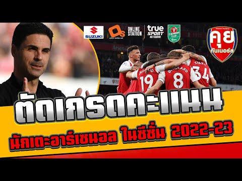 คุยกันเนอร์ส | ตัดเกรดคะแนนนักเตะอาร์เซนอลประจำปี 2022-23