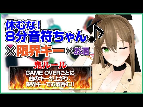 【歌でクリアを目指す！】ミスるごとにキーが上がってお酒呑める配信 / 松永依織 【休むな！8分音符ちゃん】 - 【歌でクリアを目指す！】ミスるごとにキーが上がってお酒呑める配信 / 松永依織 【休むな！8分音符ちゃん】