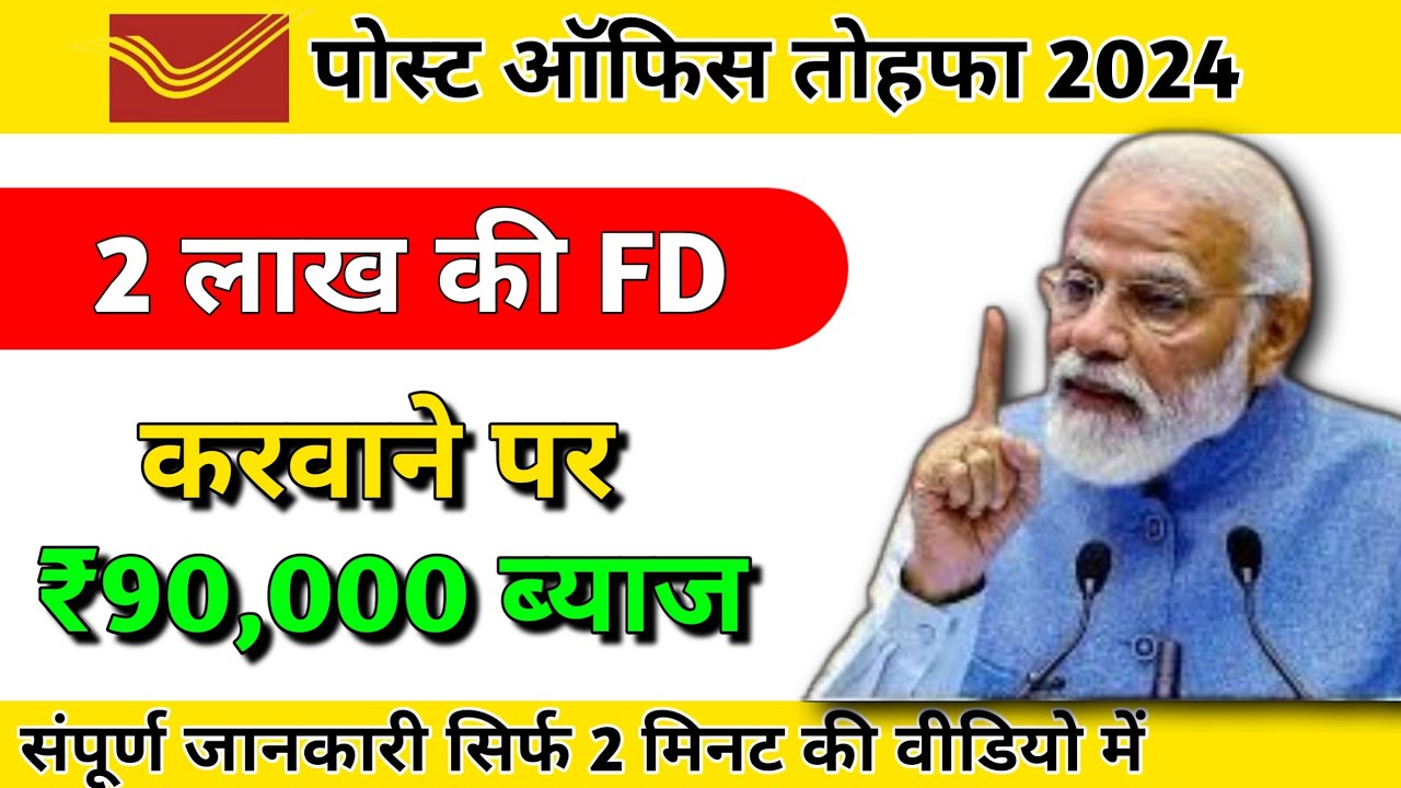 2 लाख की FD कराने पर अब इतना मिलेगा 2024 | Post office new FD scheme 2024