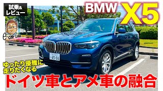 BMW X5 35d 【試乗&レビュー】19インチ＋エアサスが絶品!! 3rdシートパッケージが通な選択!! E-CarLife with 五味やすたか