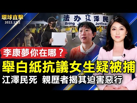 举白纸抗议  南京女学生李康梦疑被捕；白纸运动后 乌鲁木齐传解封 孙春兰不提清零；中共转向要放宽管控？专家：分化抗争；世界杯日本踢出大惊奇 击败西班牙晋级16强。【 #环球直击 】