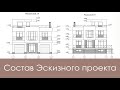 Состав чертежей Эскизного проекта дома - Пример.