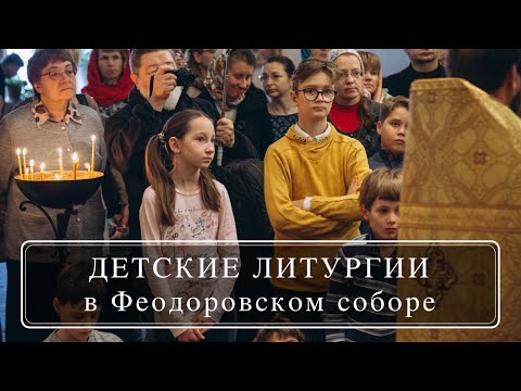 Детские литургии в Феодоровском соборе