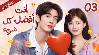 الحلقة 03 من دراما الحب و الرومانسية أنت فضل كل شيء | The Best Thing