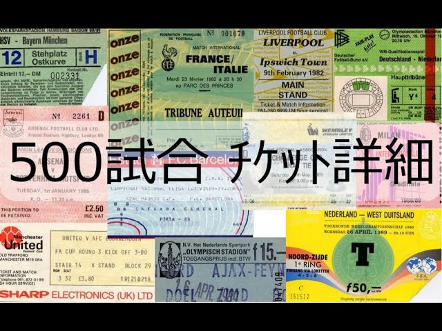 ｻｯｶｰ観戦旅行】海外500試合のﾁｹｯﾄ【当日券/前売り/ﾀﾞﾌ屋…】詳細は概要