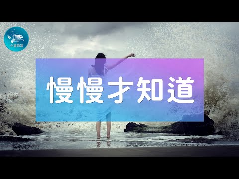 慢慢才知道 | 心靈雞湯 | 心靈樂讀