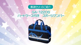 書道セットGA-1220Sハードケース付き／スポーツナンバー | 呉竹
