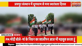 जयपुर में स्वतंत्रता दिवस पर विद्यार्थियों की अनोखी रैली, सुरक्षा सफाई का दिया संदेश