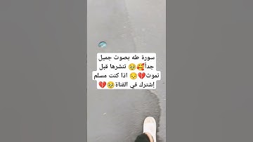 سورة طه بصوت جميل جداً🥰🥹 تنشرها قبل تموت💔 #miss #اكسبلور #viral #لايك #تيك_توك #ترند #song #حالات_و